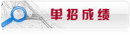 单招成绩