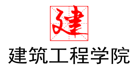 建筑工程学院